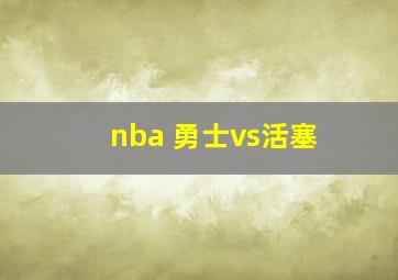 nba 勇士vs活塞